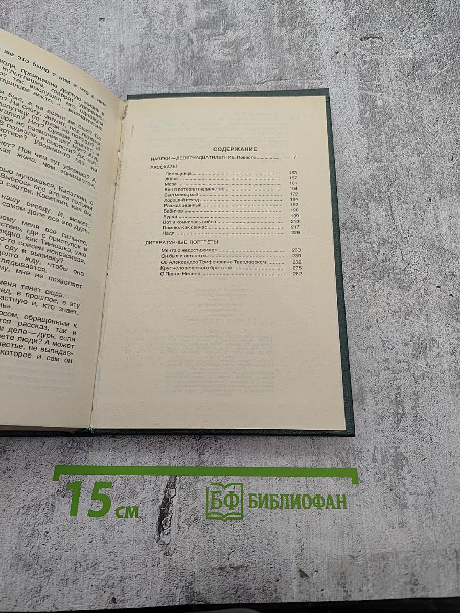 Собрание сочинений. Том третий: Навеки – девятнадцатилетние. Рассказы. Литературные портреты