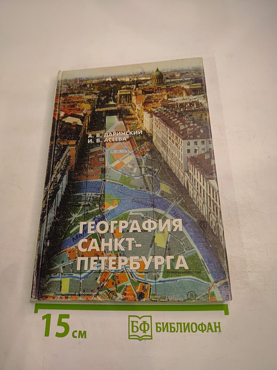 География Санкт-Петербурга (для 8-9 классов)