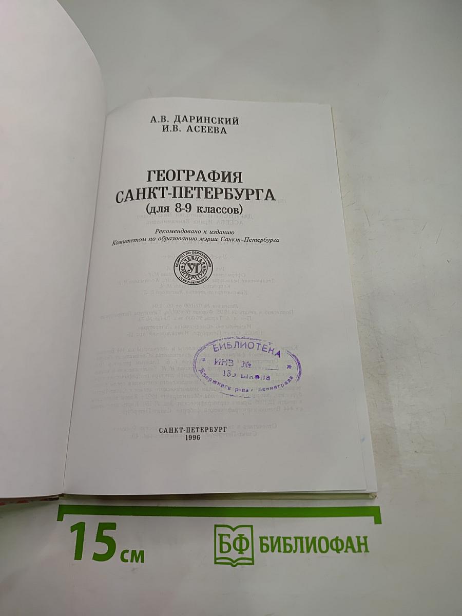 География Санкт-Петербурга (для 8-9 классов)