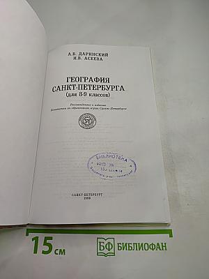 География Санкт-Петербурга (для 8-9 классов)