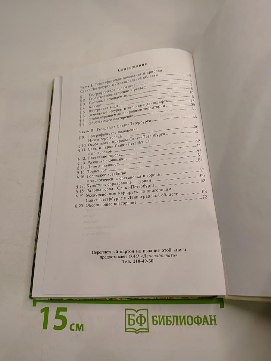 География Санкт-Петербурга (для 8-9 классов)