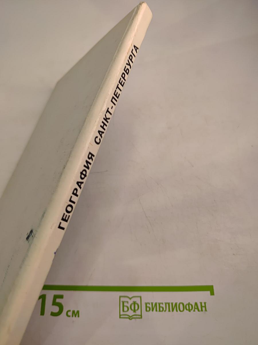 География Санкт-Петербурга (для 8-9 классов)