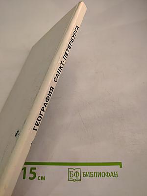 География Санкт-Петербурга (для 8-9 классов)