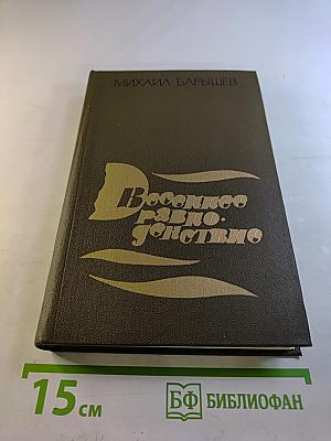 Весеннее равноденствие