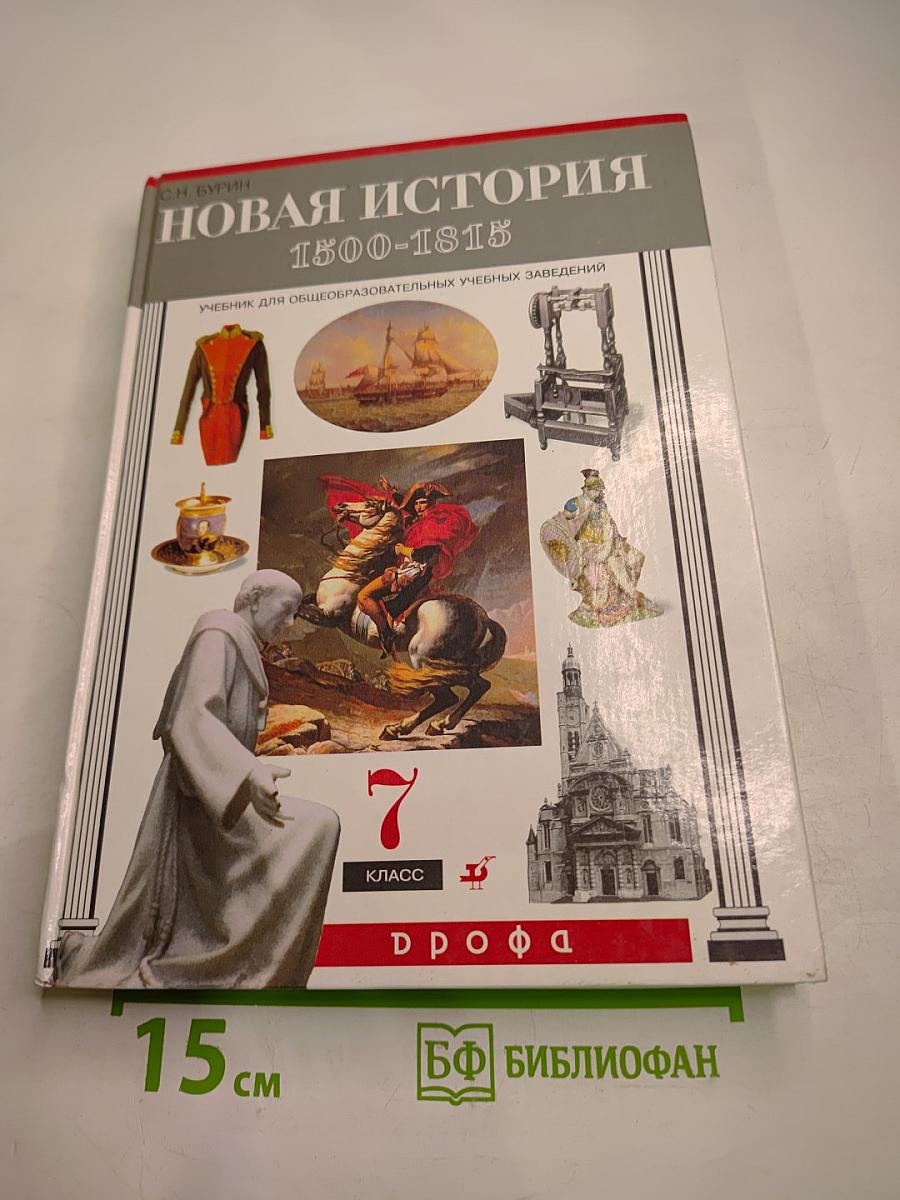 Новая история 1500-1815. 7 класс
