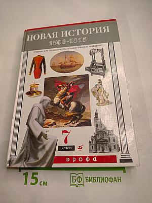 Новая история 1500-1815. 7 класс
