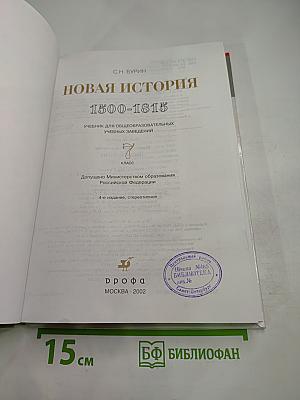 Новая история 1500-1815. 7 класс