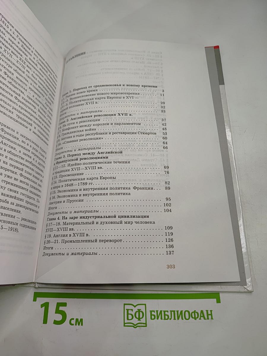 Новая история 1500-1815. 7 класс