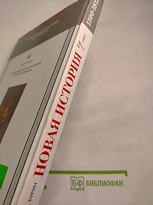 Новая история 1500-1815. 7 класс