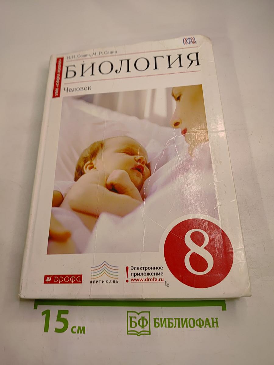 Биология. Человек (8 класс)