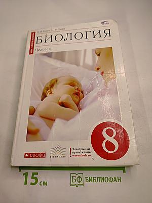 Биология. Человек (8 класс)