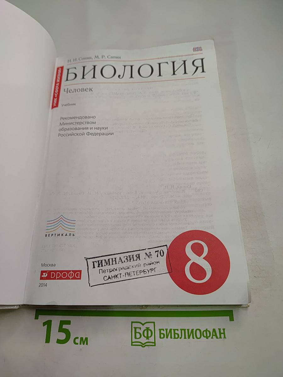 Биология. Человек (8 класс)