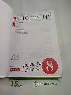 Биология. Человек (8 класс)