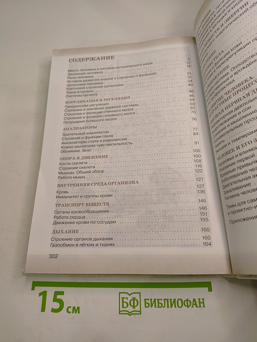 Биология. Человек (8 класс)