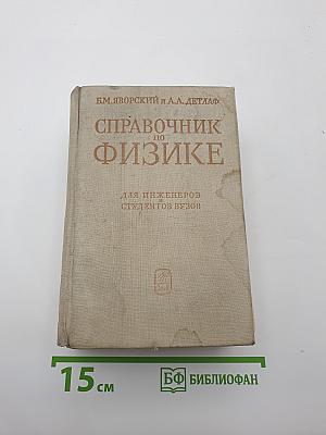 Справочник по физике