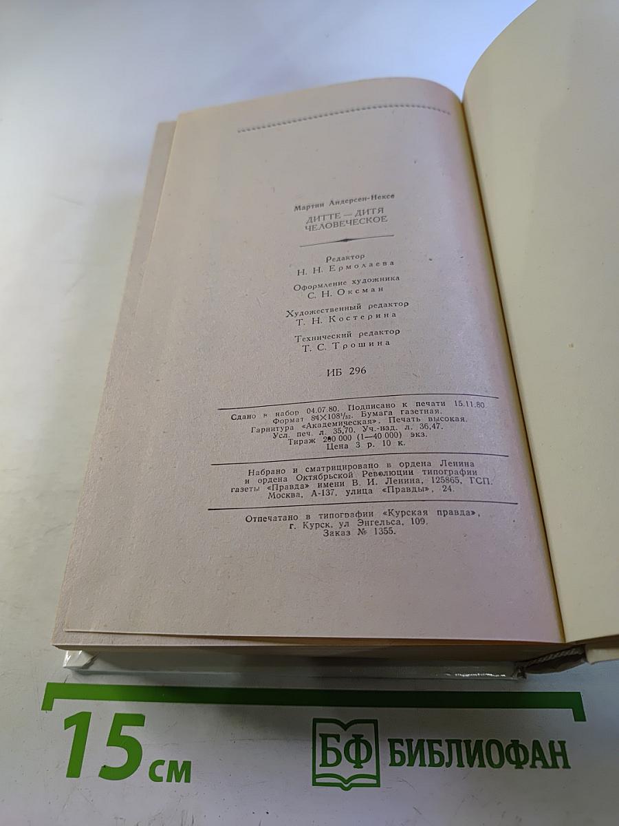 Дитте – дитя человеческое