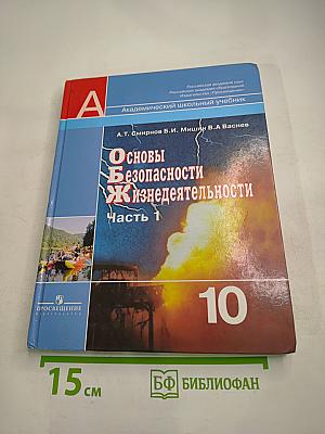 Основы Безопасности Жизнедеятельности 10 класс Часть 1