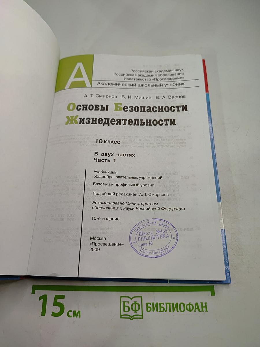 Основы Безопасности Жизнедеятельности 10 класс Часть 1
