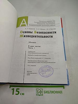 Основы Безопасности Жизнедеятельности 10 класс Часть 1