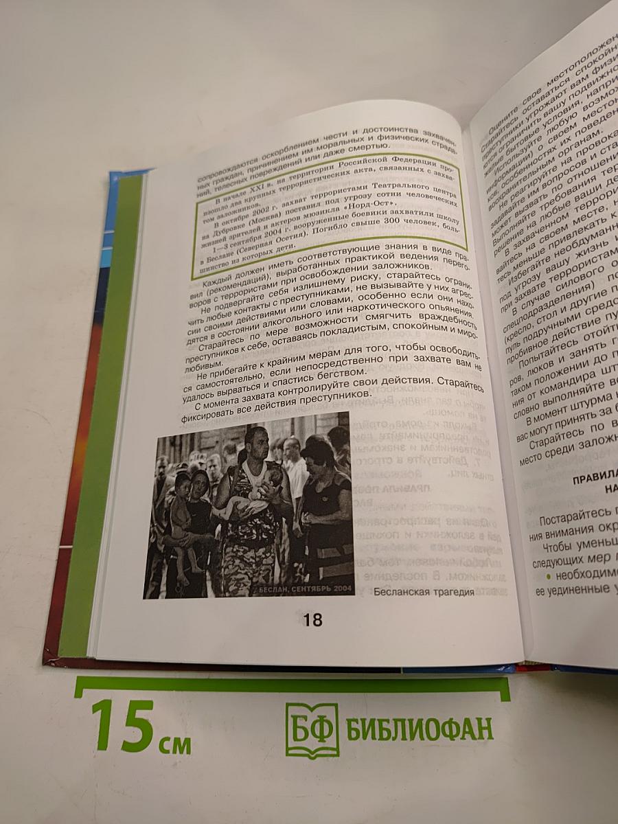 Основы Безопасности Жизнедеятельности 10 класс Часть 1