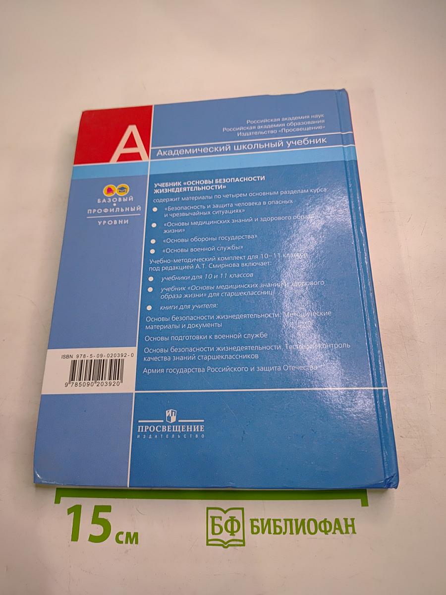 Основы Безопасности Жизнедеятельности 10 класс Часть 1