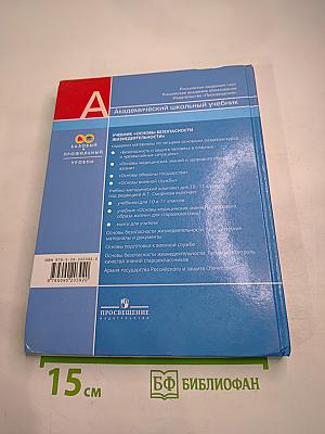 Основы Безопасности Жизнедеятельности 10 класс Часть 1