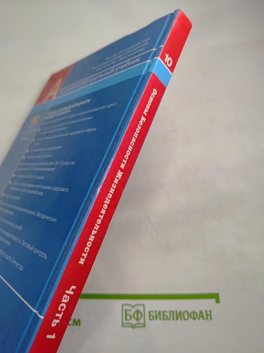 Основы Безопасности Жизнедеятельности 10 класс Часть 1