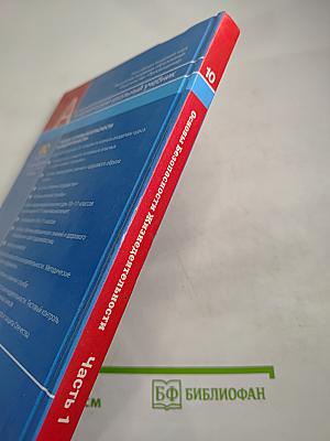 Основы Безопасности Жизнедеятельности 10 класс Часть 1