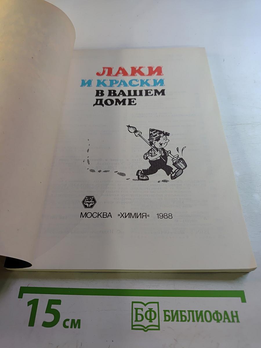 Лаки и краски в вашем доме