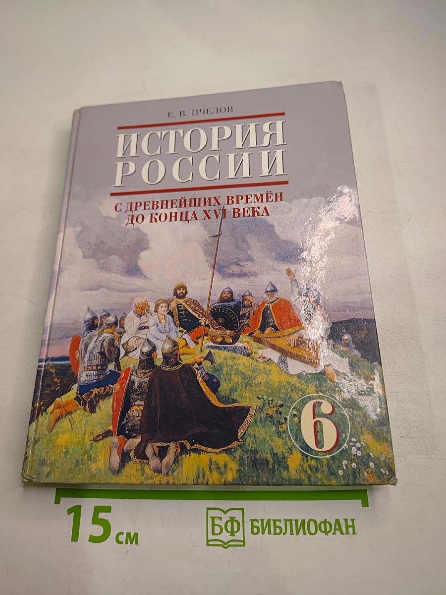 История россии с древнейших времен до конца xvi века. учебник для 6 класса