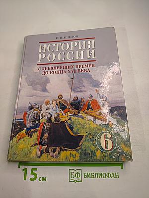 История россии с древнейших времен до конца xvi века. учебник для 6 класса