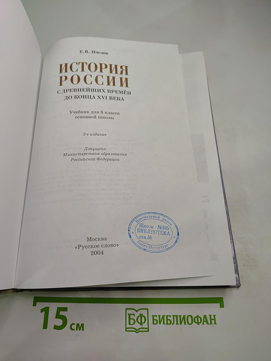 История россии с древнейших времен до конца xvi века. учебник для 6 класса