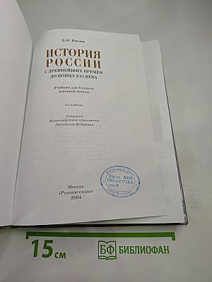 История россии с древнейших времен до конца xvi века. учебник для 6 класса