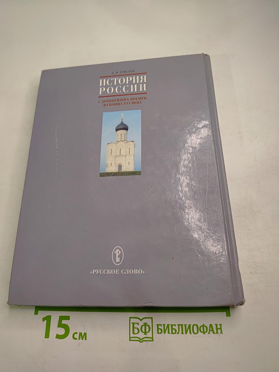 История россии с древнейших времен до конца xvi века. учебник для 6 класса