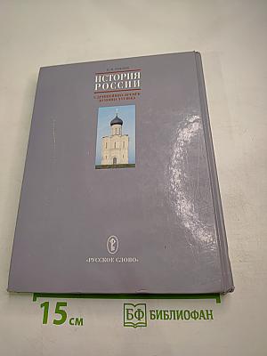 История россии с древнейших времен до конца xvi века. учебник для 6 класса