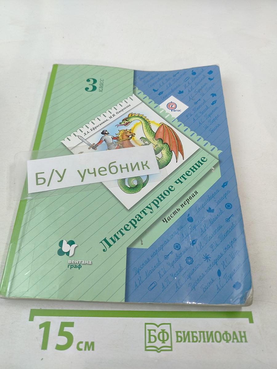 Литературное чтение. 3 класс. Часть первая