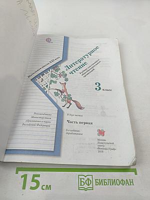 Литературное чтение. 3 класс. Часть первая