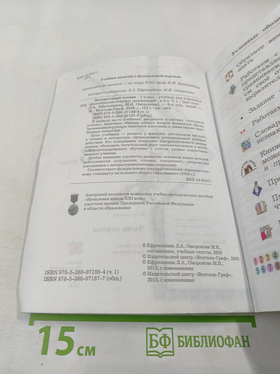 Литературное чтение. 3 класс. Часть первая