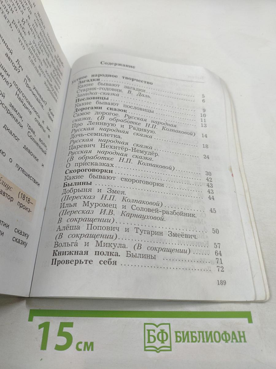 Литературное чтение. 3 класс. Часть первая