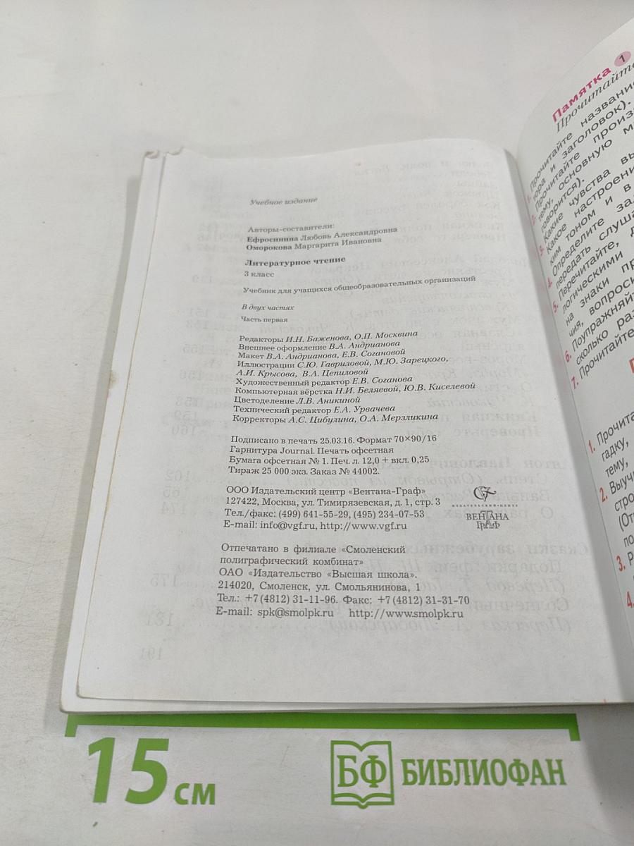 Литературное чтение. 3 класс. Часть первая