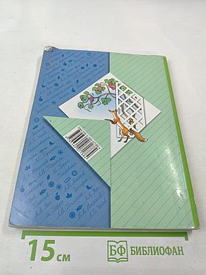 Литературное чтение. 3 класс. Часть первая