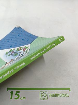 Литературное чтение. 3 класс. Часть первая