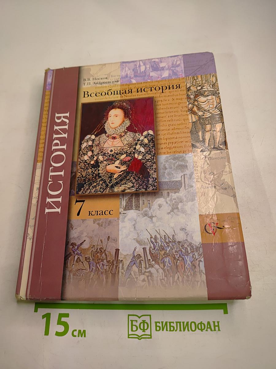 Всеобщая история 7 класс