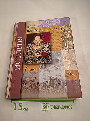 Всеобщая история 7 класс