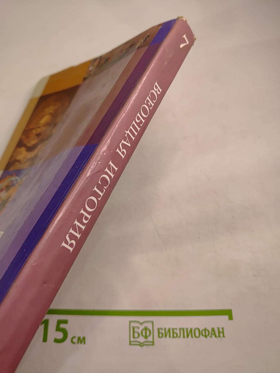 Всеобщая история 7 класс