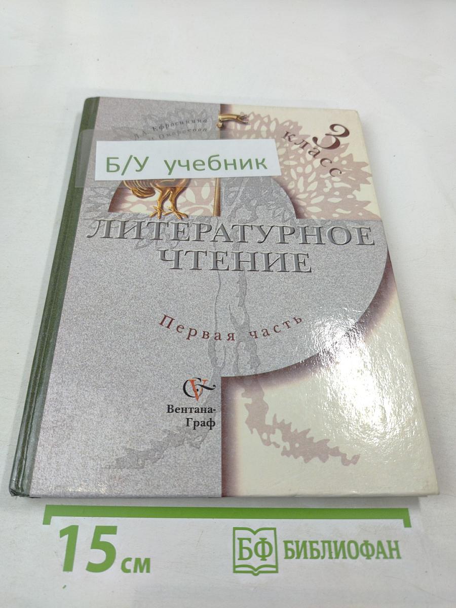 Литературное чтение. Учебник для 3 класса. Первая часть