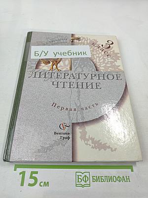 Литературное чтение. Учебник для 3 класса. Первая часть