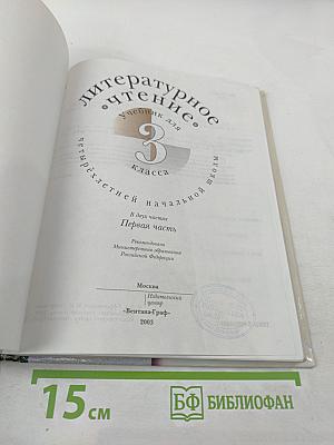Литературное чтение. Учебник для 3 класса. Первая часть