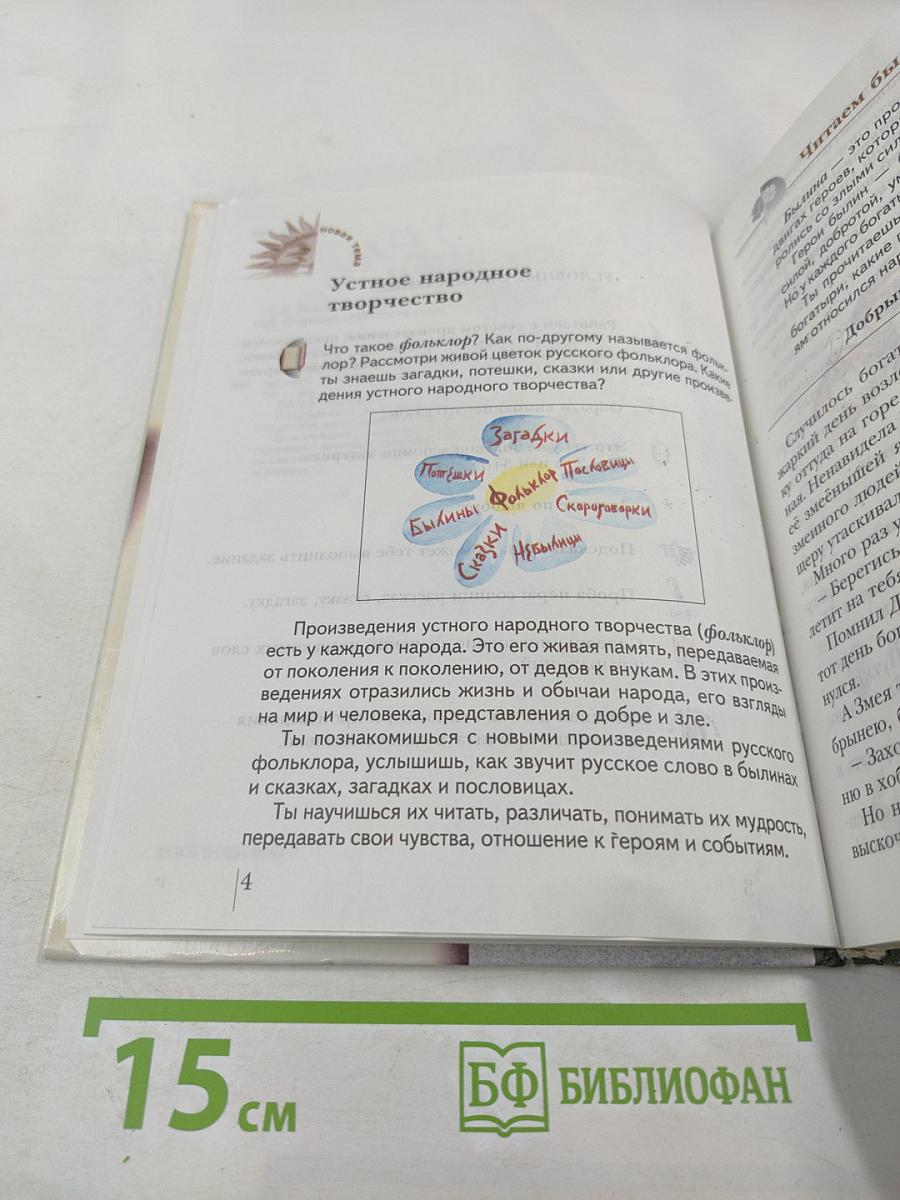 Литературное чтение. Учебник для 3 класса. Первая часть