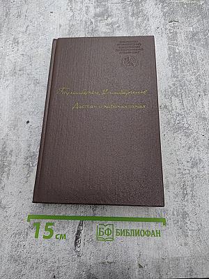 Дастан о каракалпаках. Том I. Сказание о Маман-Бие. Книга первая